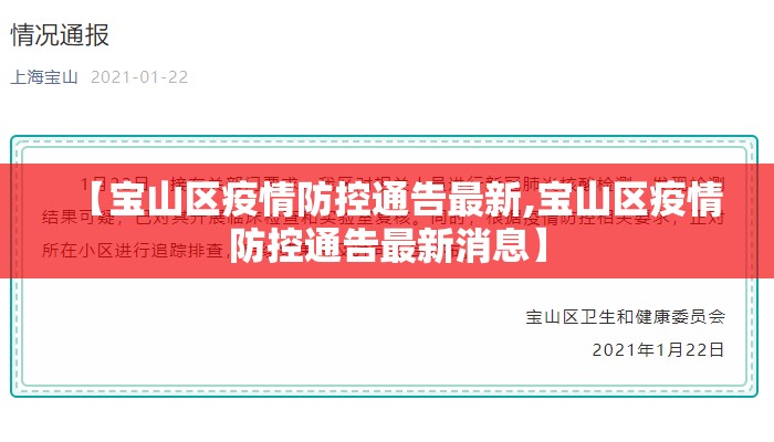 【宝山区疫情防控通告最新,宝山区疫情防控通告最新消息】