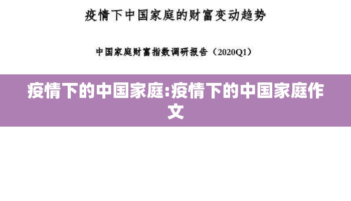 疫情下的中国家庭:疫情下的中国家庭作文
