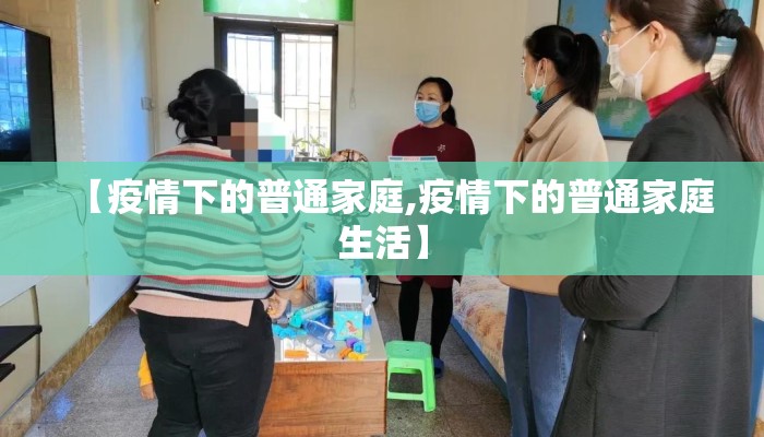 【疫情下的普通家庭,疫情下的普通家庭生活】