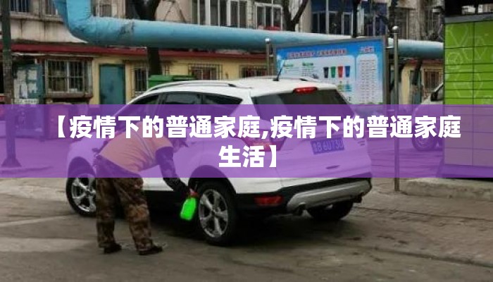 【疫情下的普通家庭,疫情下的普通家庭生活】