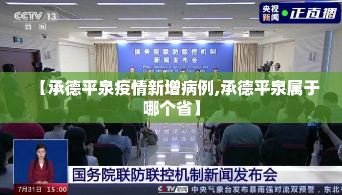 【承德平泉疫情新增病例,承德平泉属于哪个省】