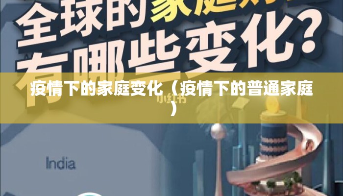 疫情下的家庭变化（疫情下的普通家庭）