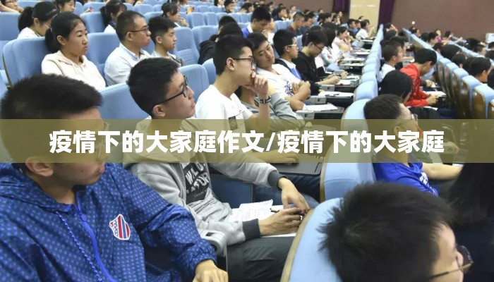 疫情下的大家庭作文/疫情下的大家庭
