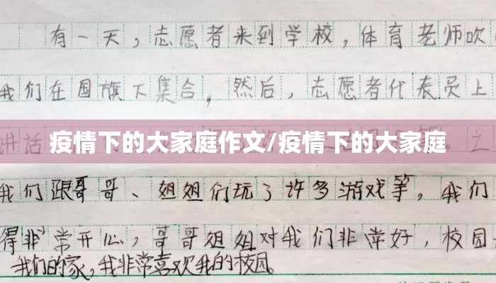 疫情下的大家庭作文/疫情下的大家庭