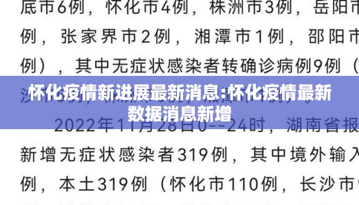 怀化疫情新进展最新消息:怀化疫情最新数据消息新增