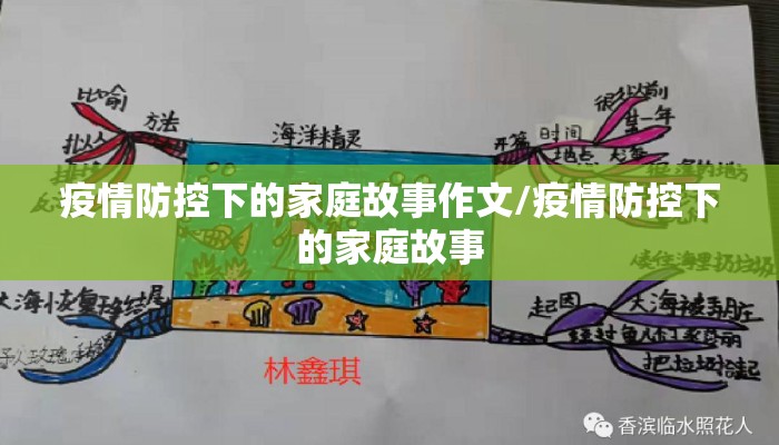 疫情防控下的家庭故事作文/疫情防控下的家庭故事
