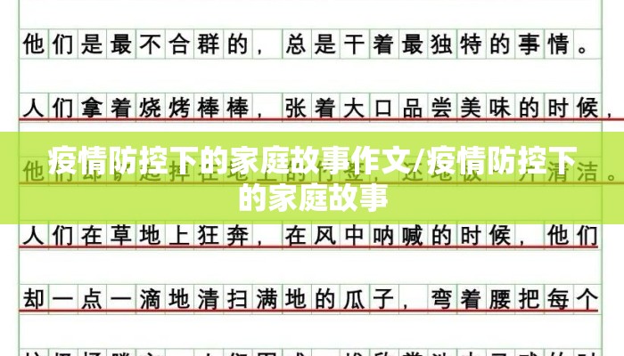 疫情防控下的家庭故事作文/疫情防控下的家庭故事