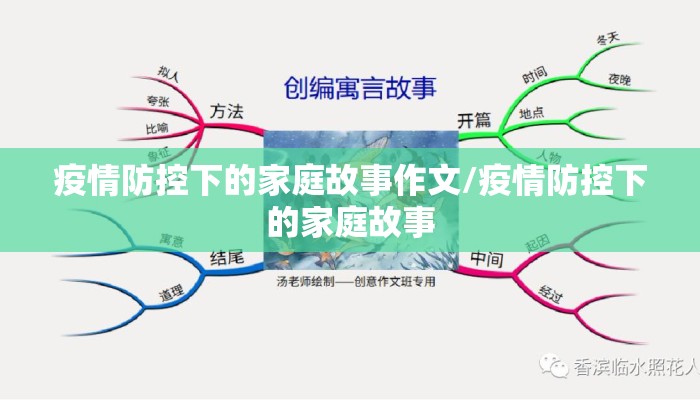 疫情防控下的家庭故事作文/疫情防控下的家庭故事