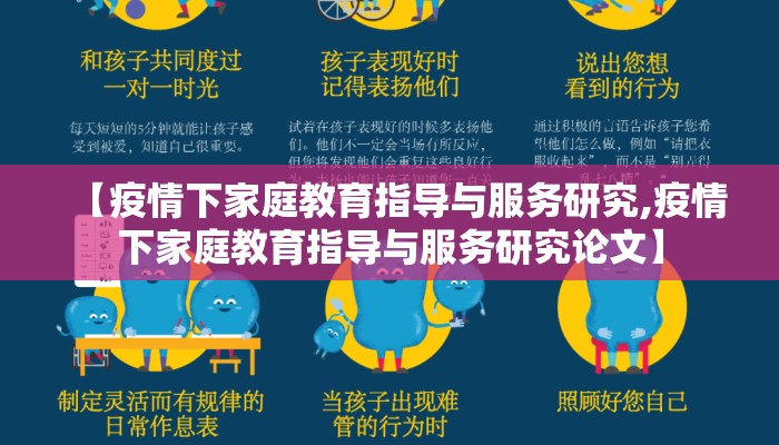 【疫情下家庭教育指导与服务研究,疫情下家庭教育指导与服务研究论文】