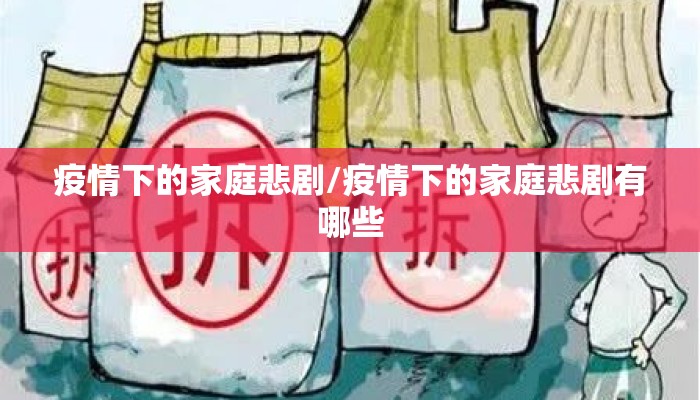 疫情下的家庭悲剧/疫情下的家庭悲剧有哪些
