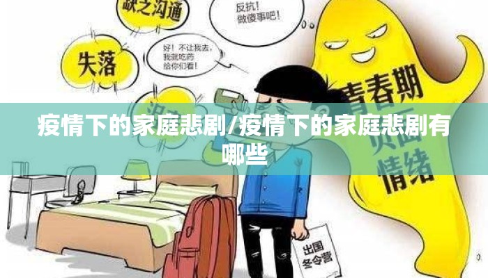 疫情下的家庭悲剧/疫情下的家庭悲剧有哪些