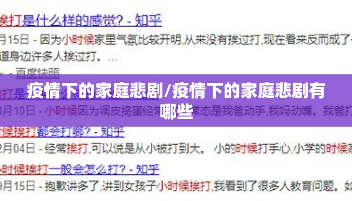 疫情下的家庭悲剧/疫情下的家庭悲剧有哪些