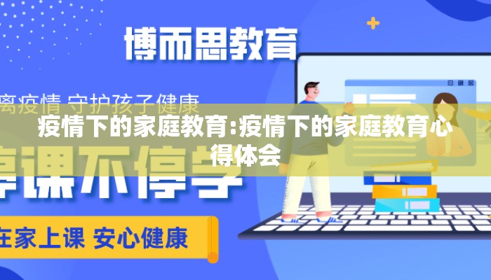 疫情下的家庭教育:疫情下的家庭教育心得体会