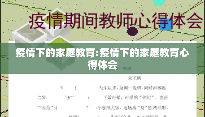 疫情下的家庭教育:疫情下的家庭教育心得体会
