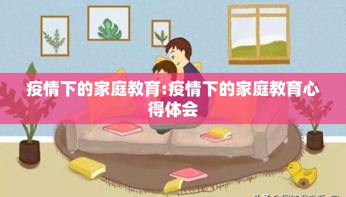 疫情下的家庭教育:疫情下的家庭教育心得体会