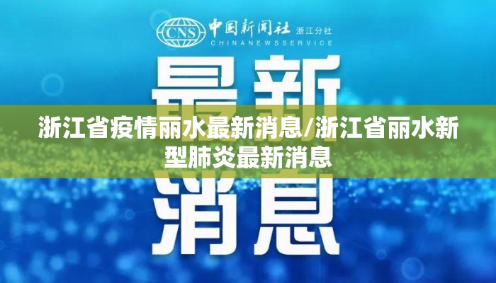 浙江省疫情丽水最新消息/浙江省丽水新型肺炎最新消息