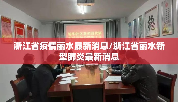 浙江省疫情丽水最新消息/浙江省丽水新型肺炎最新消息