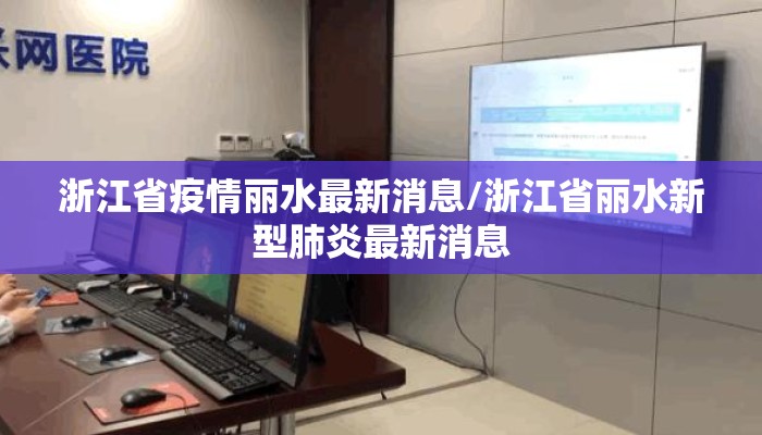 浙江省疫情丽水最新消息/浙江省丽水新型肺炎最新消息