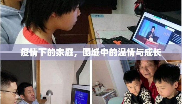 疫情下的家庭，围城中的温情与成长