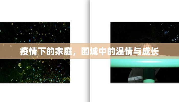 疫情下的家庭，围城中的温情与成长