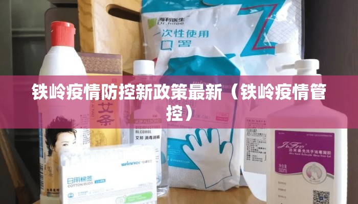 铁岭疫情防控新政策最新（铁岭疫情管控）