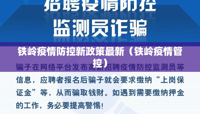铁岭疫情防控新政策最新（铁岭疫情管控）