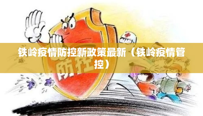 铁岭疫情防控新政策最新（铁岭疫情管控）