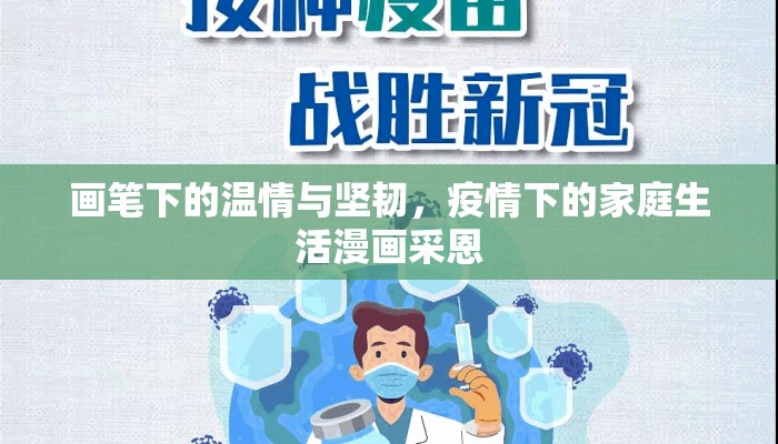 画笔下的温情与坚韧，疫情下的家庭生活漫画采恩