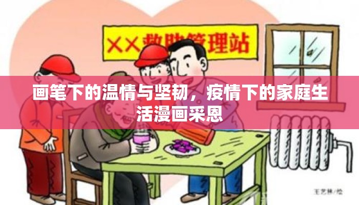 画笔下的温情与坚韧，疫情下的家庭生活漫画采恩