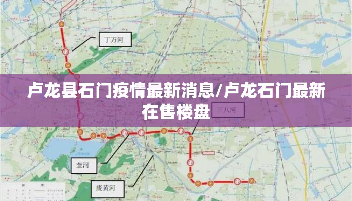 卢龙县石门疫情最新消息/卢龙石门最新在售楼盘