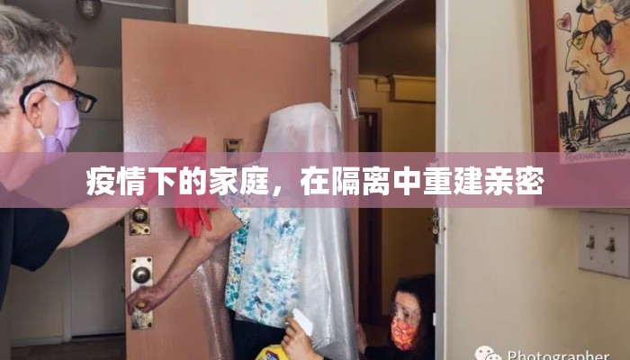 疫情下的家庭，在隔离中重建亲密