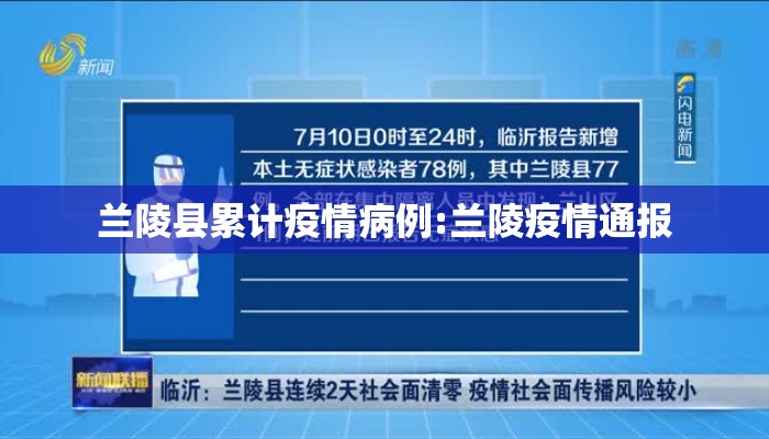 兰陵县累计疫情病例:兰陵疫情通报