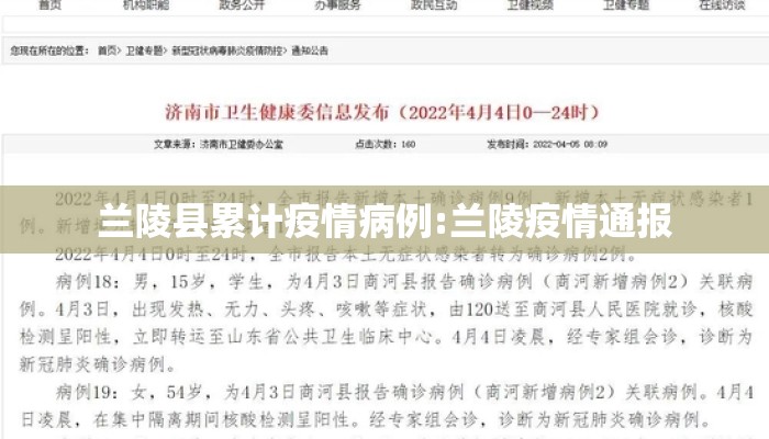 兰陵县累计疫情病例:兰陵疫情通报
