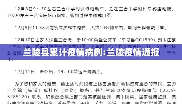 兰陵县累计疫情病例:兰陵疫情通报