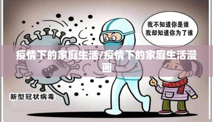 疫情下的家庭生活/疫情下的家庭生活漫画