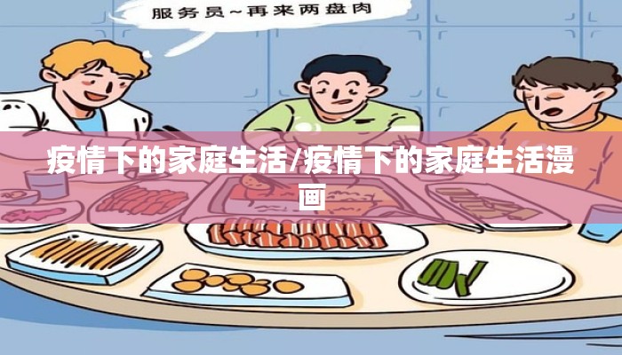 疫情下的家庭生活/疫情下的家庭生活漫画