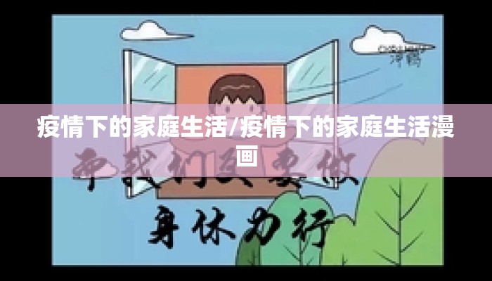 疫情下的家庭生活/疫情下的家庭生活漫画