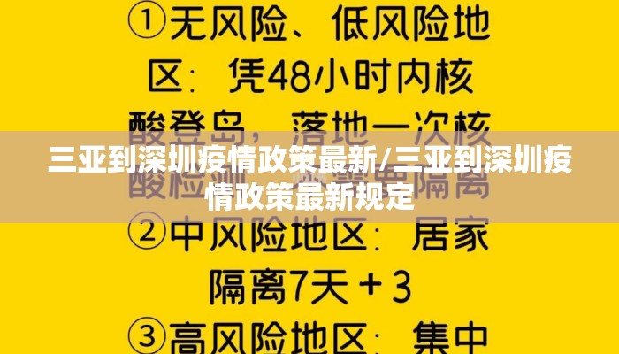 三亚到深圳疫情政策最新/三亚到深圳疫情政策最新规定