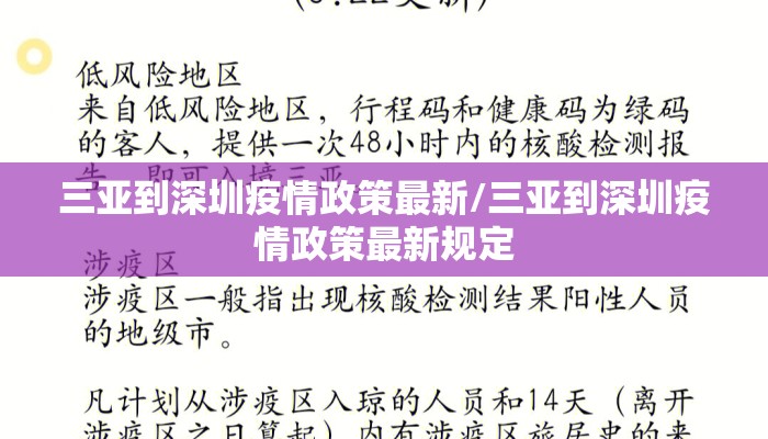 三亚到深圳疫情政策最新/三亚到深圳疫情政策最新规定