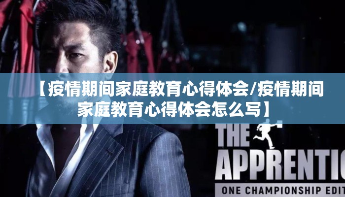 【疫情期间家庭教育心得体会/疫情期间家庭教育心得体会怎么写】