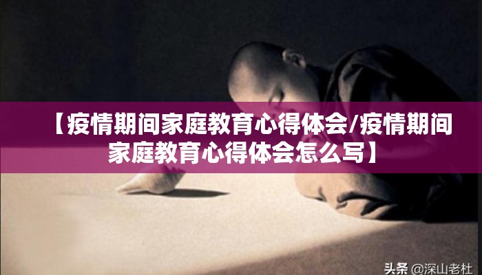 【疫情期间家庭教育心得体会/疫情期间家庭教育心得体会怎么写】