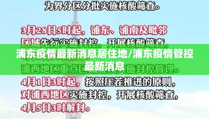 浦东疫情最新消息居住地/浦东疫情管控最新消息