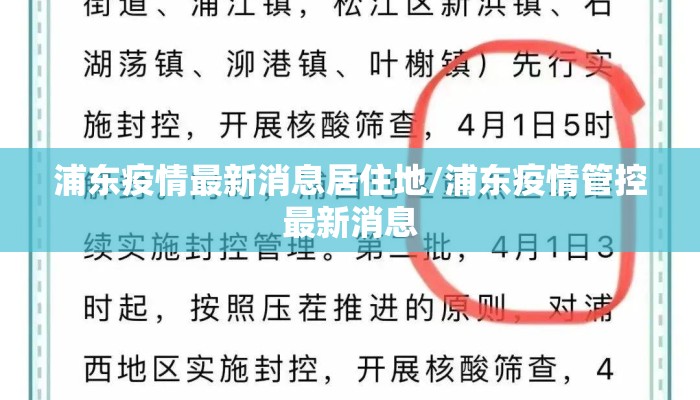 浦东疫情最新消息居住地/浦东疫情管控最新消息