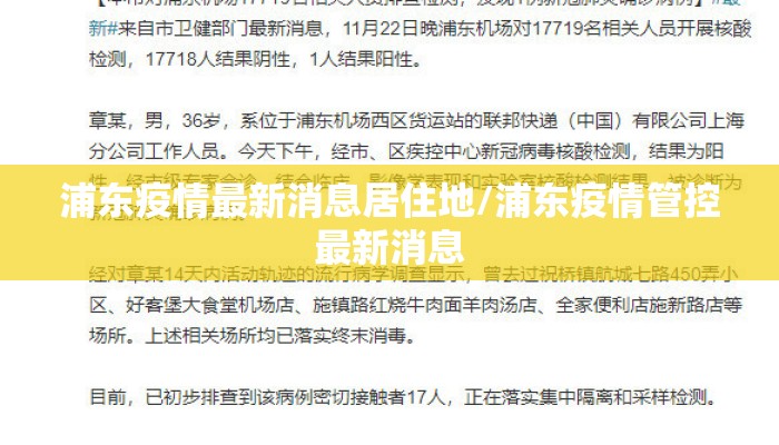 浦东疫情最新消息居住地/浦东疫情管控最新消息