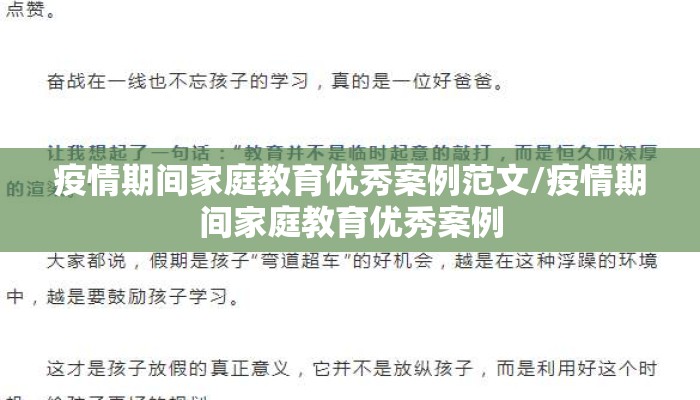 疫情期间家庭教育优秀案例范文/疫情期间家庭教育优秀案例