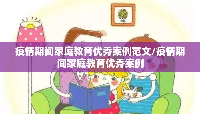 疫情期间家庭教育优秀案例范文/疫情期间家庭教育优秀案例