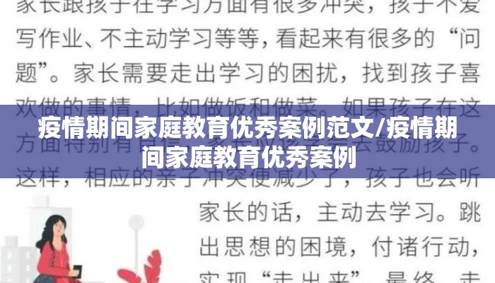疫情期间家庭教育优秀案例范文/疫情期间家庭教育优秀案例