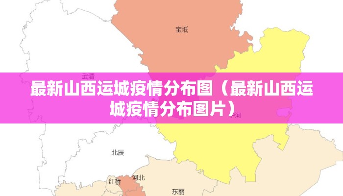 最新山西运城疫情分布图（最新山西运城疫情分布图片）