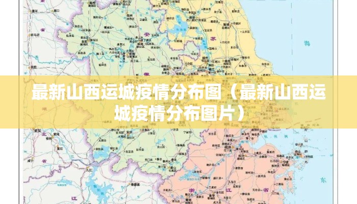 最新山西运城疫情分布图（最新山西运城疫情分布图片）