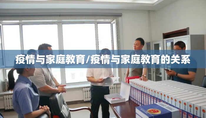疫情与家庭教育/疫情与家庭教育的关系